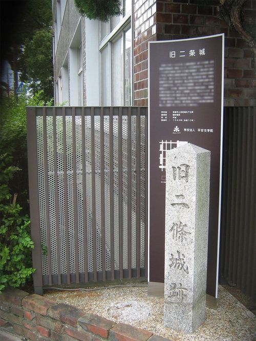 旧二条城跡、室町幕府将軍足利義昭の御所