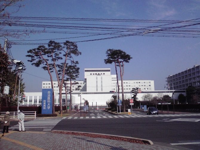 栃木県下野市にある自治医科大学付属病院