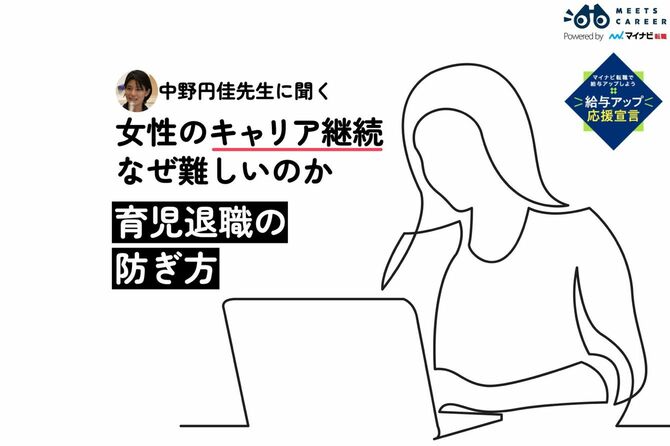 女性のキャリア継続なぜ難しいのか　育児退職の防ぎ方