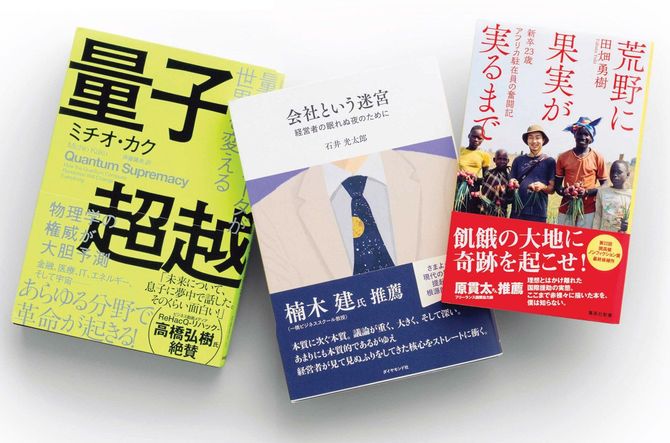 『荒野に果実が実るまで』『会社という迷宮』『量子超越』の表紙