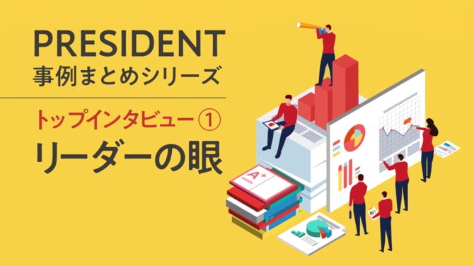 PRESIDENT事例まとめシリーズ「トップインタビュー①リーダーの眼」