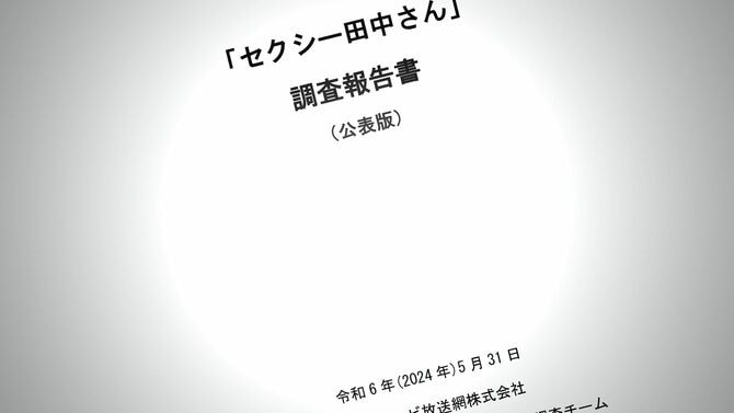 日本テレビが公表したドラマ「セクシー田中さん」に関する調査報告書