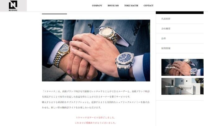 高級腕時計シェアリングサービス「トケマッチ」サービス終了を知らせる運営会社のホームページ
