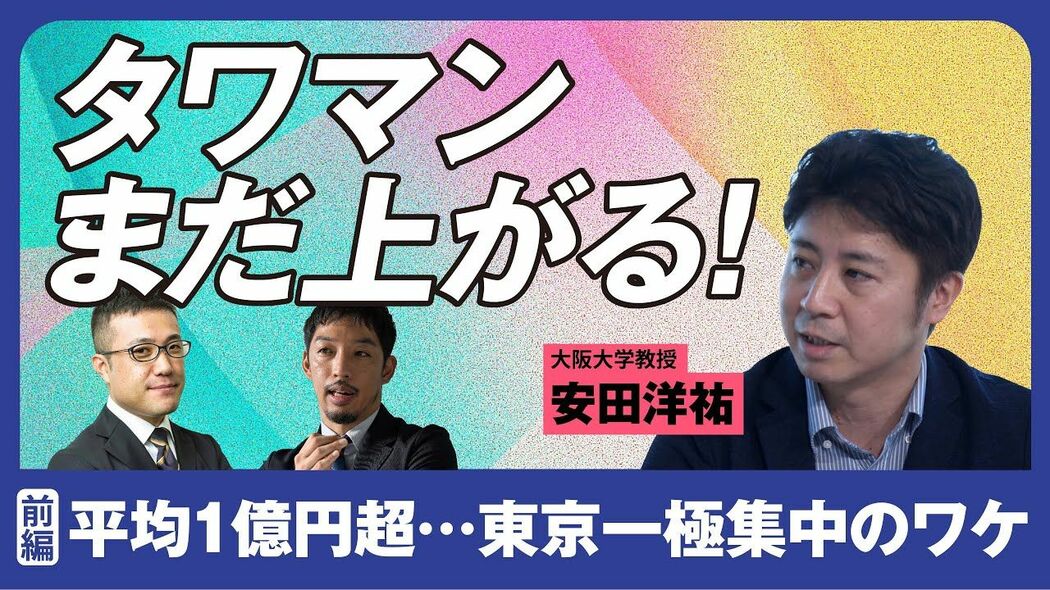 タワマンにまつわるウソとホント。タワマン否定派でもタワマン文学は大好物 西田亮介×安田洋祐 日本ってどうなんですか会議