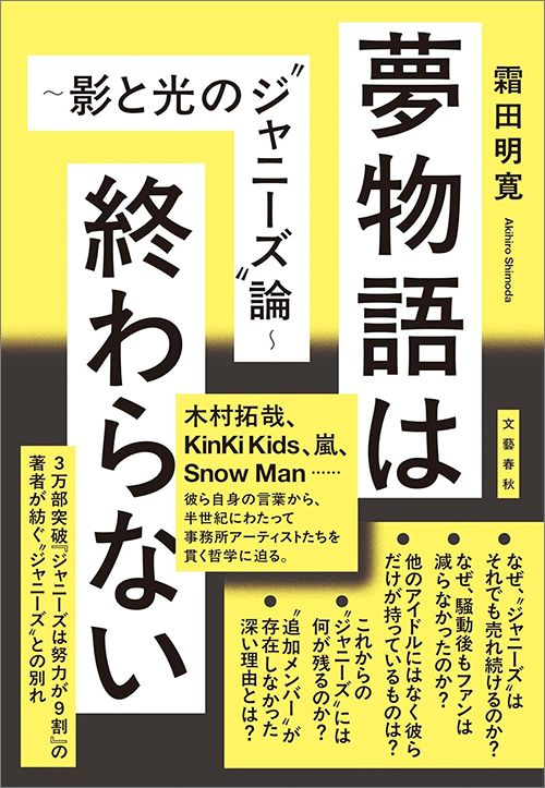 霜田明寛『夢物語は終わらない 影と光の“ジャニーズ”論』（文藝春秋）