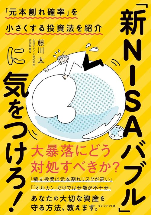 藤川 太『「新NISAバブル」に気をつけろ！』（プレジデント社）