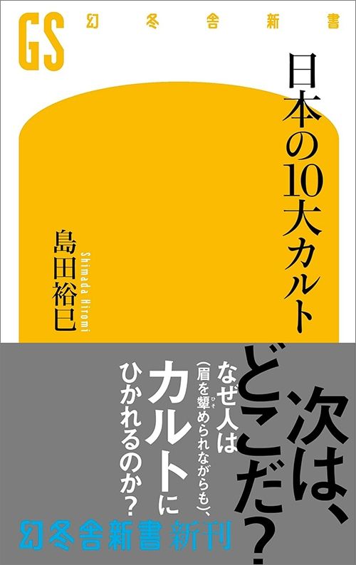 島田裕巳『日本の10大カルト』（幻冬舎新書）