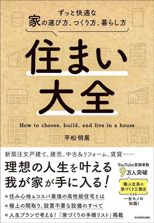 平松明展『住まい大全 ずっと快適な家の選び方、つくり方、暮らし方』（KADOKAWA）