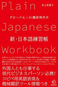井上多恵子『グローバル×AI翻訳時代の新・日本語練習帳』（BOW&PARTNERS）