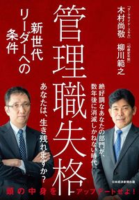 木村尚敬『管理職失格　新世代リーダーへの条件』（日本経済新聞出版）