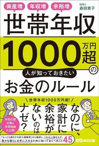 森田貴子『世帯年収1000万円超の人が知っておきたいお金のルール』(あさ出版)