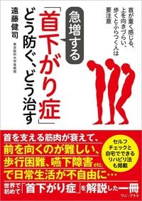遠藤健司『急増する「首下がり症」どう防ぐ、どう治す』（ワニ・プラス）