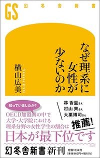 横山広美『なぜ理系に女性が少ないのか』（幻冬舎新書）