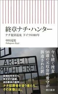 中川竜児『終章ナチ・ハンター ナチ犯罪追及 ドイツの80年』(朝日新書)