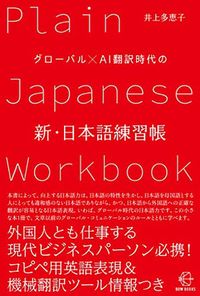 井上多恵子『グローバル×AI翻訳時代の新・日本語練習帳』（BOW&PARTNERS）