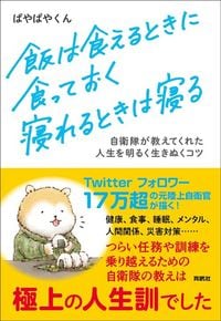 ぱやぱやくん『飯は食えるときに食っておく　寝れるときは寝る』（育鵬社）