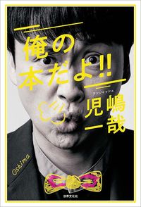 児嶋一哉『俺の本だよ!!』（世界文化社）