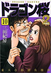 三田紀房 『ドラゴン桜2』(出版社)