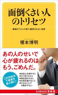 榎本博明『面倒くさい人のトリセツ: 職場の“ストレス源"に翻弄されない知恵』(KAWADE夢新書) 