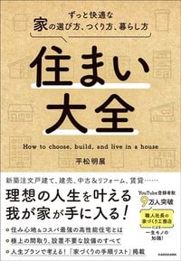平松明展『住まい大全 ずっと快適な家の選び方、つくり方、暮らし方』（KADOKAWA）