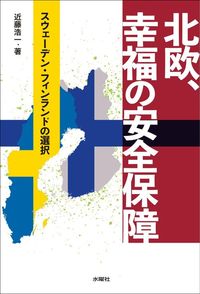 近藤浩一『北欧、幸福の安全保障』（水曜社）