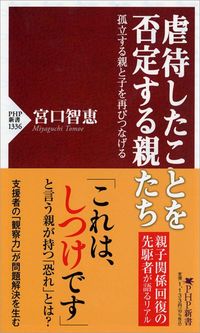 宮口智恵『虐待したことを否定する親たち』（PHP新書）