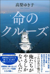 高梨ゆき子『命のクルーズ』（講談社）