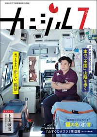 鳥取大学医学部附属病院広報誌『カニジル 7杯目』