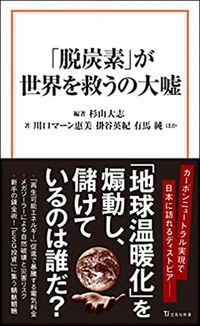 杉山大志（編集）、川口マーン惠美、掛谷英紀、有馬純ほか『「脱炭素」が世界を救うの大嘘』（宝島社新書）