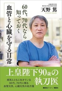 天野篤『60代、70代なら知っておく 血管と心臓を守る日常』(講談社ビーシー/講談社)