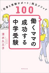 清水久三子『働くママの成功する中学受験』（世界文化社）