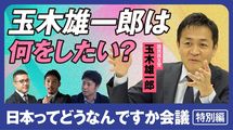 玉木雄一郎氏は何をしたい？国民民主党にとって「石破自民」は御しやすかったのか
