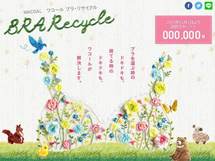 ブラジャーの捨て時にもう悩まない！ 地球にも女性にも優しい「ブラ・リサイクル」