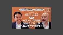 「一流トップが実践「あなたには仕事以外の人生がありますか？」」味の素社長 藤江太郎＜後編＞