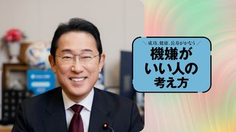 ｢増税メガネ｣を自らネタに キツい批判こそ笑って返すべき…岸田文雄が直伝｢いつも穏やかな人の流儀