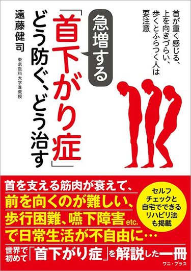 ある日､突然頭が上がらなくなる…日本人にジワジワと増えている｢首下がり症候群｣の危険なサイン あごが胸にくっつき､前を見続けられない (4ページ目)  | PRESIDENT Online（プレジデントオンライン）