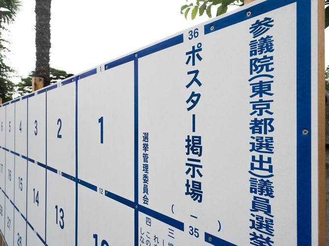 選挙ポスター掲示板