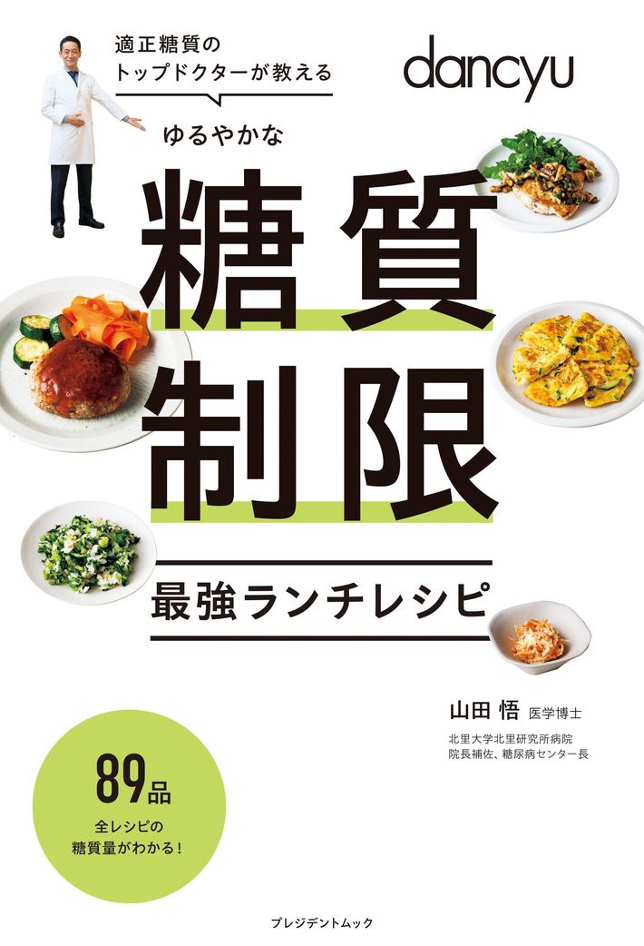 山田悟監修・著『適正糖質のトップドクターが教える ゆるやかな糖質制限　最強ランチレシピ』（プレジデント社）