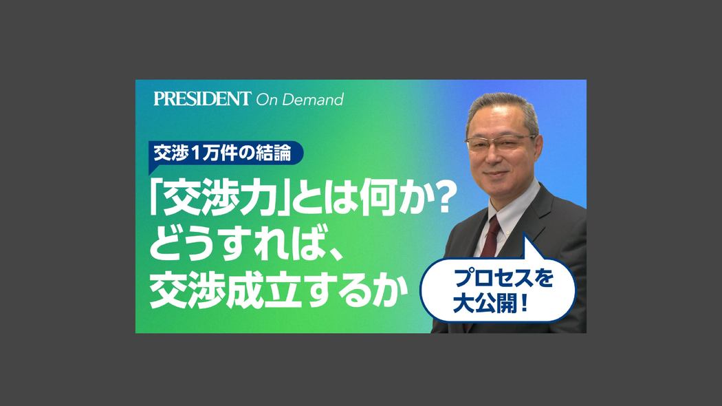 「交渉力」とは何か？ どうすれば、交渉成立するか 交渉1万件の結論、うまくいくプロセス公開