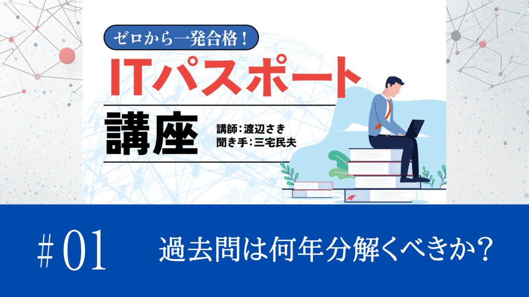 【プロローグ】過去問は、何年分を解くといいですか？ ゼロから一発合格！ITパスポート講座 ◎過去問にチャレンジ！【第1話】
