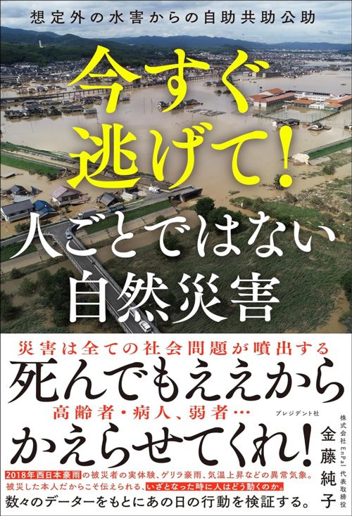 金藤純子『今すぐ逃げて！人ごとではない自然災害』（プレジデント社）