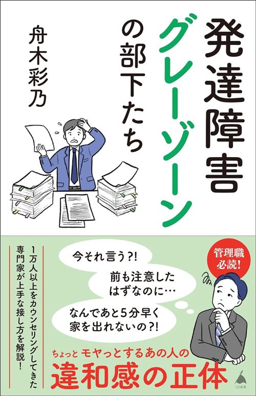 舟木彩乃『発達障害グレーゾーンの部下たち』（SB新書）