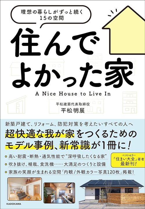 平松明展『住んでよかった家 理想の暮らしがずっと続く15の空間』（KADOKAWA）