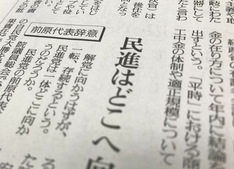 なぜ民進議員は決めたことを守れないのか 党指針「憲法改正」の反故を画策中