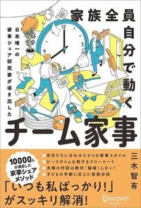 三木智有『家族全員自分で動く チーム家事』（ディスカヴァー・トゥエンティワン）