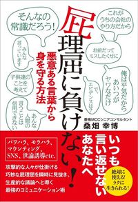 桑畑幸博『屁理屈に負けない！ 悪意ある言葉から身を守る方法』（扶桑社）