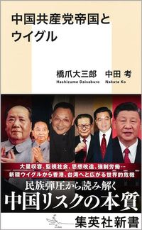 橋爪大三郎、中田考『中国共産党帝国とウイグル』(集英社新書)