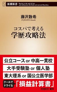 藤沢数希『コスパで考える学歴攻略法』（新潮新書）