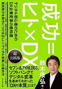 鈴木康弘『成功＝ヒト×DX デジタル初心者のためのDX企業再生の教科書』（プレジデント社）