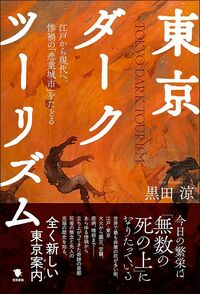 黒田涼『東京ダークツーリズム 江戸から現代へ、惨禍の「悲業城市」をたどる』（笠間書院）
